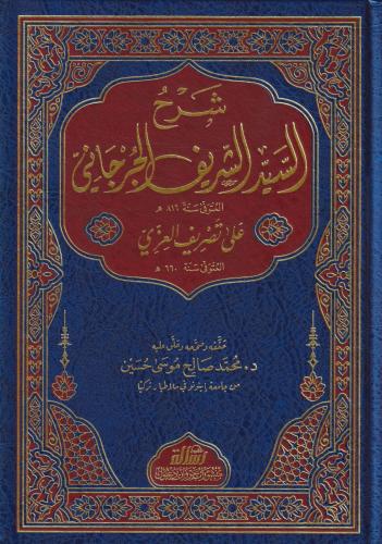 Şerhüs Seyyid El Cürcani Ala Tasrifil izzi - شرح السيد الشريف الجرجاني