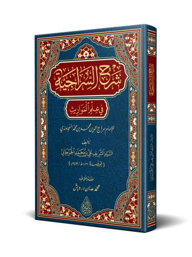 Şerhüs Siraciyye fi İlmil Mevaris  شرح السراجية في علم المواريث