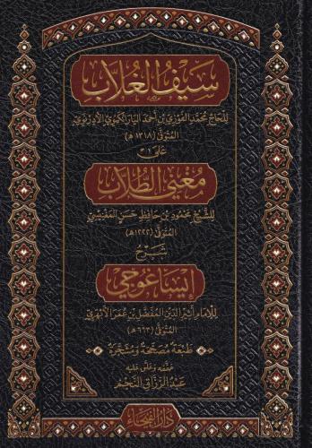Muğnit Tullab Şerh'ü isağoci - Seyfül Gullap Şerhü Muğnit Tullab ve Şerhü isagoci  - سيف الغُلَّابِ على مُغني الطُّلَّابِ شرح إيساغوجي في علم المنطق - مغني الطلاب