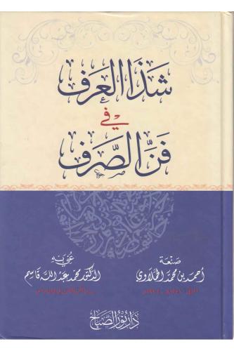 Şezel arf fi fennis Sarf شذا العرف في فن الصرف