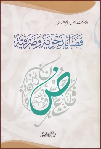 قضايا نحوية وصرفية