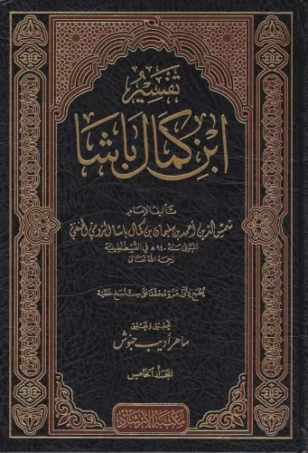 Tefsir İbn Kemal Başa - تفسير ابن كمال باشا