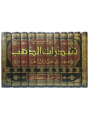Şezeratüz Zeheb fi Ahbari Men Zeheb  شذرات الذهب في أخبار من ذهب