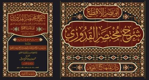 Şerhu Muhtasaril Kuduri Ebu Nasrin El Akta 7 Cilt شرح مختصر القدوري لأ