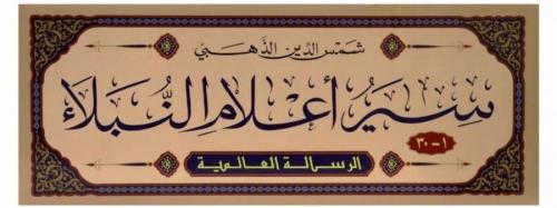 Siyer Alamin Nubela 1-30 / سير أعلام النبلاء ١-٣٠ Ebu Abdullah Şemsedd
