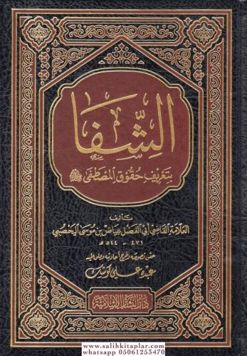 Eş şifa - الشفا Ebül Fadl İyaz b.Musa b.İyaz El Yahsubi أبي الفضل عياض