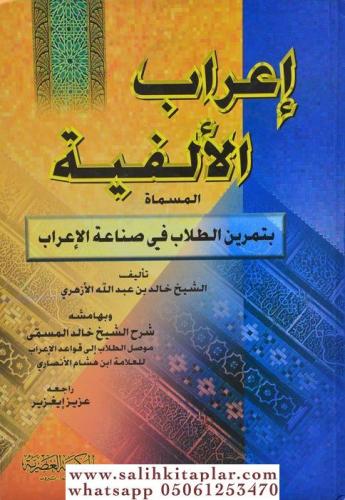 İrabül Elfiyye Temrinüt Tullab fi Sınaatil İrab إعراب الألفية تمرين ال