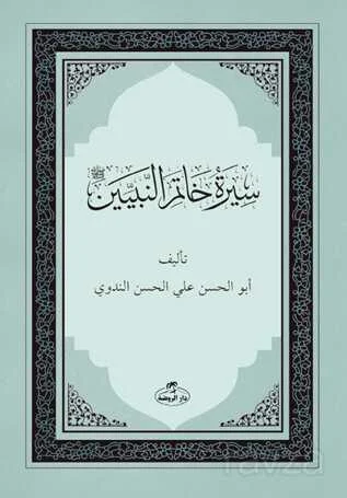 Siretü Hatemi'n Nebiyyin (Son Peygamber Arapça) Karton Kapak - سيرةخات