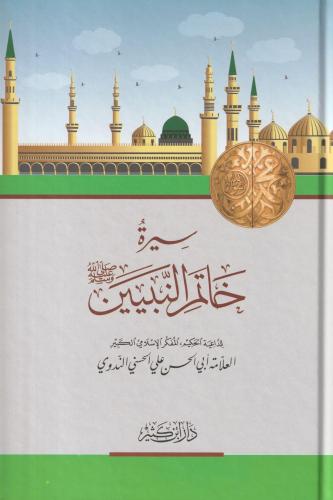 Siyretül Hatem Nebiyyin - سيرة خاتم النبيين صلى الله عليه وسلم