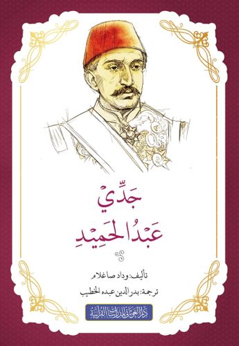 Ceddim Abdülhamid’in  Hikayesi رواية جدي عبد الحميد