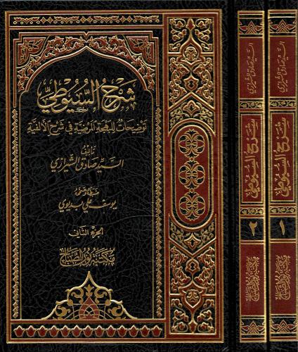 Şerhul Suyuti Tavdihat Lil Behçetil Mardiyye Fi Şerhil Elfiyye 1-2 / شرح السيوطي توضيحات للبهجة المرضية في شرح الألفية ١-٢