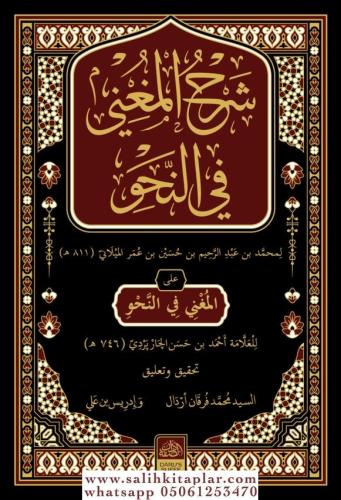 Şerhül Muğni شرح المغنى