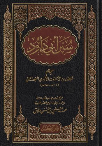 Sünenu Ebi Davud   سنن أبي داود