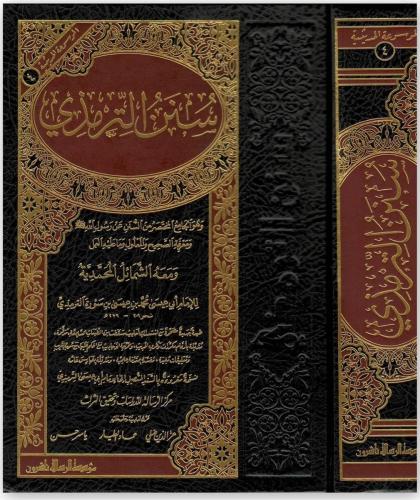 Sünenüt Tirmizi - سنن الترمذي Ebu İsa Muhammed b. İsa b. Sevre Es Süle