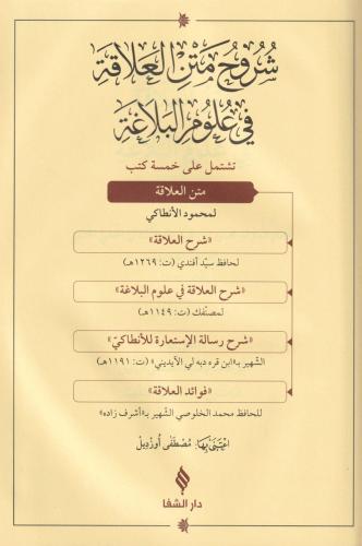 Şuruhul alaka fi ulumil belağa شروح متن العلاقة في علوم البلاغة Mahmud