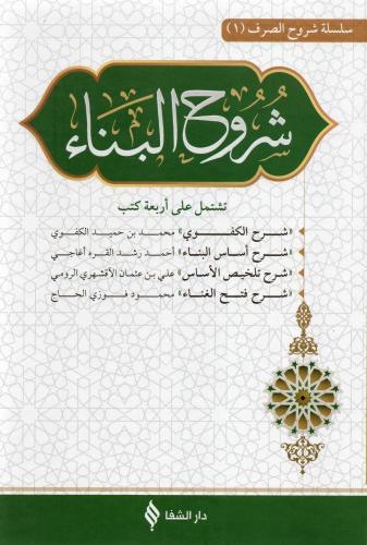 Şuruhul Bina شروح متن البناء İsmail Çelik