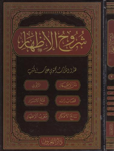 Şuruhul İzhar شروح الإظهار ويحتوي على ستة كتب