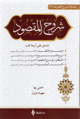 Şuruhul Maksud شروح المقصود في علم الصرف