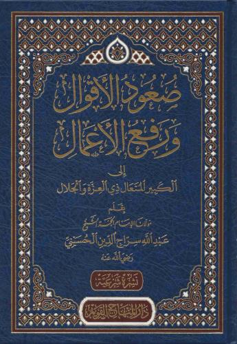 Suudül akval ve refül amal ilel kebiril müteal zil izze vel celal  صعود الاقوال ورفع الاعمال الى الكبير المتعال ذي العزة والجلال
