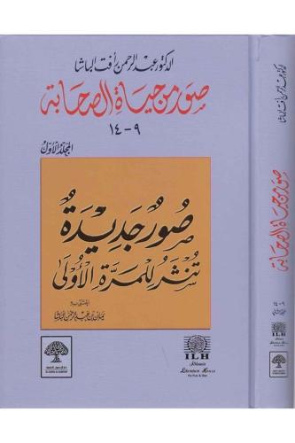 Suver min Hayatis Sahabe (2) -صور من حياة الصحابة (9-14) المجلد الثاني