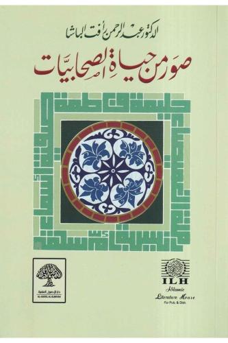 Suverun min Hayatüs Sahabiyatu   صور من حياة الصحابة