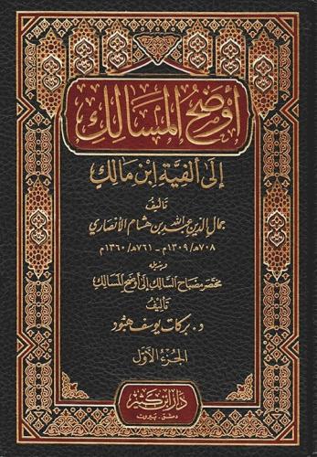 Evdahül Mesalik ila Elfiyyeti İbn Malik 2 Cilt Takım - أوضح المسالك إل