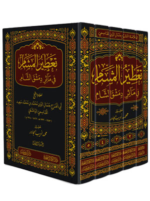 تعطير المشام في مآثر دمشق الشام