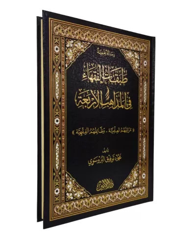 TABAKATÜL FUKAHA FİL MEZAHİBİL ERBAA طبقات الفقهاء في المذاهب الأربعة