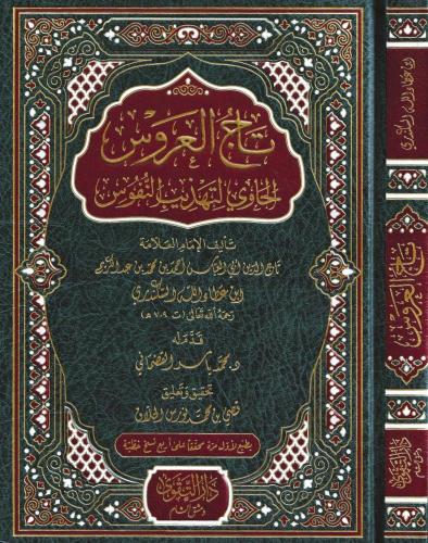 Tacül Arus El Havi li Tehzibin Nüfus - تاج العروس الحاوي لتهذيب النفوس