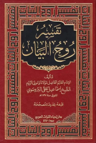 Ruhul Beyan Tefsiri  Arapça 10 Cilt Takım - روح البيان في تفسير القرآن