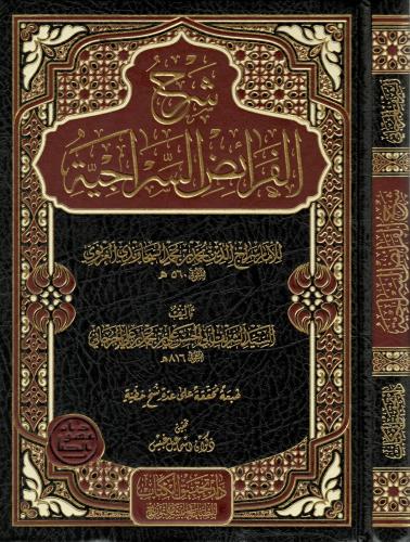 Şerhül Feraizis Siraciyye شرح الفرائض السراجية