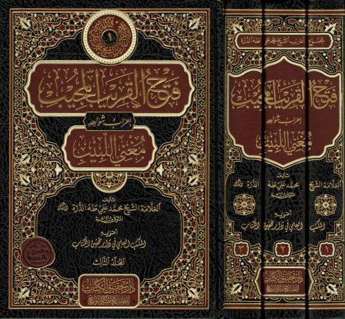 Fethul Karibil Mucîb İrabu Şevâhidi Muğnil Lebîb 1/3 -  فتح القريب المجيب إعراب شواهد مغني اللبيب
