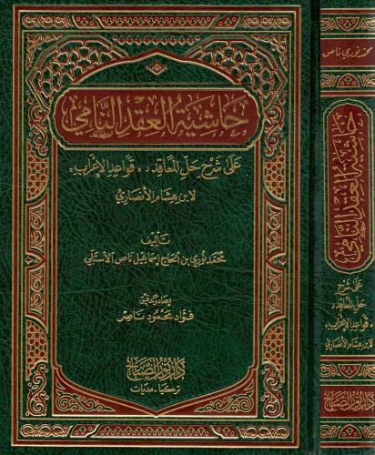 Haşiyetü el Akdin Nami  حاشية العقد النامي