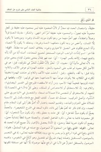 Haşiyetü el Akdin Nami حاشية العقد النامي İbni Hişam el Ensari