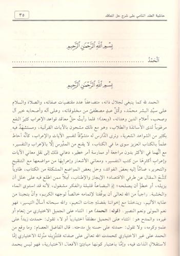 Haşiyetü el Akdin Nami حاشية العقد النامي İbni Hişam el Ensari