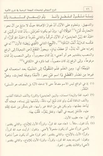 Şerhul Suyuti Tavdihat Lil Behçetil Mardiyye Fi Şerhil Elfiyye 1-2 / ش