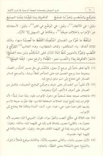 Şerhul Suyuti Tavdihat Lil Behçetil Mardiyye Fi Şerhil Elfiyye 1-2 / ش