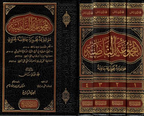 EL Mecmuatun Nasiyye 4 CİLT  المجموعة الناصية