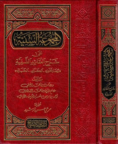El Mecmuatul Seniyye Ale Şerhil Akaidin Nesefiyye - Ramazan Efendi - El Kesteli - El Hayali - / المجموعة السنية علي شرح العقائد النسفية - رمضان افندي الكستلي - الخيالي