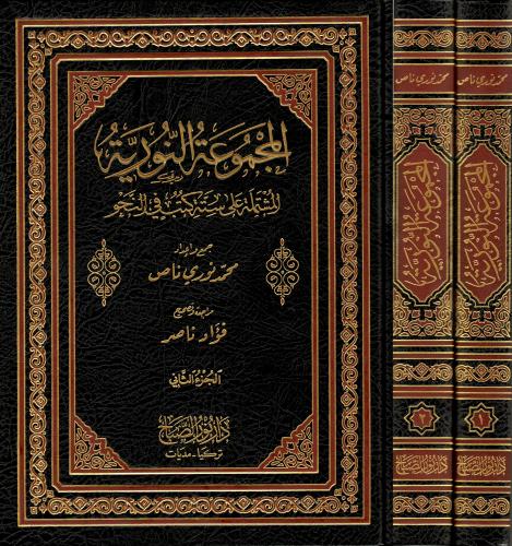 el Mecmuatun Nuriyye Molla Havaşi 1/2   المجموعة النورية