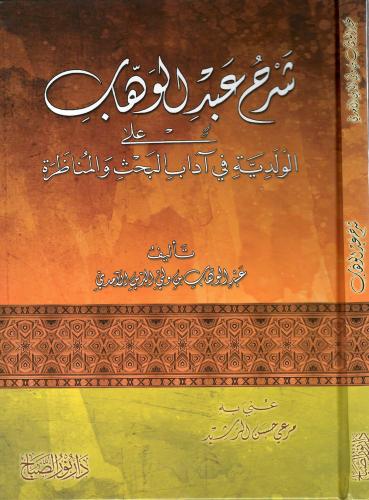 Şerhu Abdülvehhab alal Velediyye  شرح عبد الوهاب على الولدية في آداب البحث والمناظرة