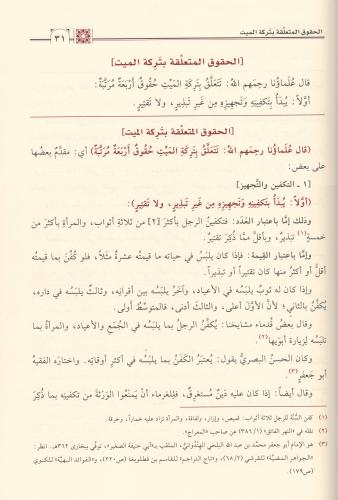 Şerhül Feraizis Siraciyye شرح الفرائض السراجية Muhammed Es Secavendi -