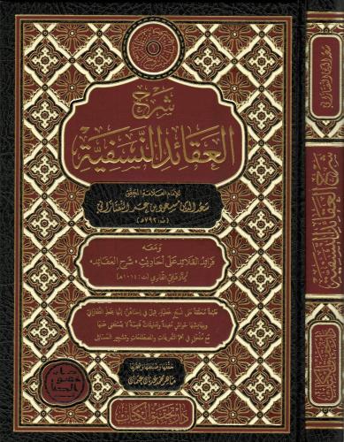 Şerhül Akaidin Nesefiyye   شرح العقائد النسفية