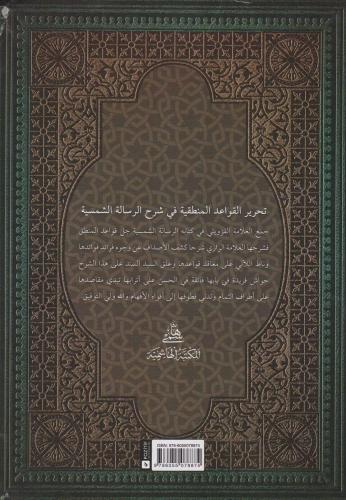 TAHRİRÜL KAVAİDİL MANTIKIYYE تحرير القواعد المنطقية في شرح الرسالة الش