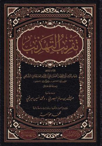 Takribüt Tehzib - تقريب التهذيب