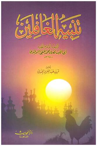 Tenbihül Gafilin Arapça - تنبيه الغافلين