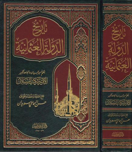 Tarihüd Devletil Osmaniyye  تاريخ الدولة العثمانية