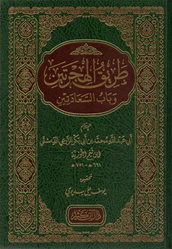 Tarikül Hicreteyn ve Babüs Aaadeteyn طريق الهجرتين وباب السعادتين