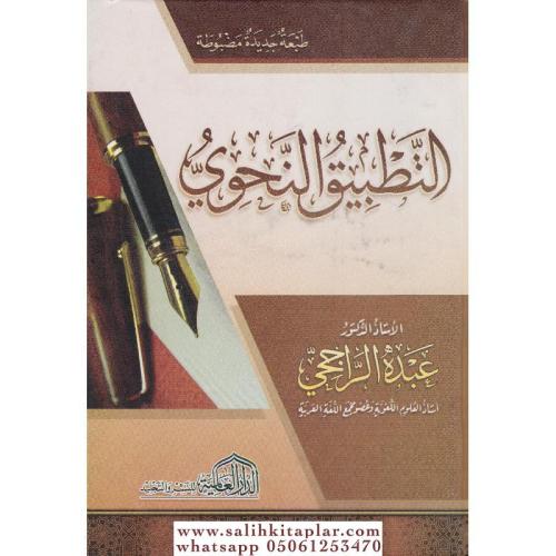 Et Tatbikün Nahvi التطبيق النحوي