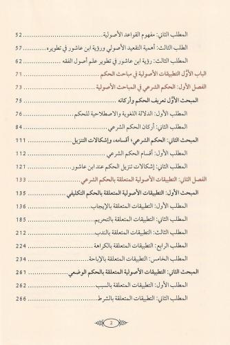 Tatbikatul kavaid el usuliyye indel Allame Muhammad ibn Tahir ibni Aşu